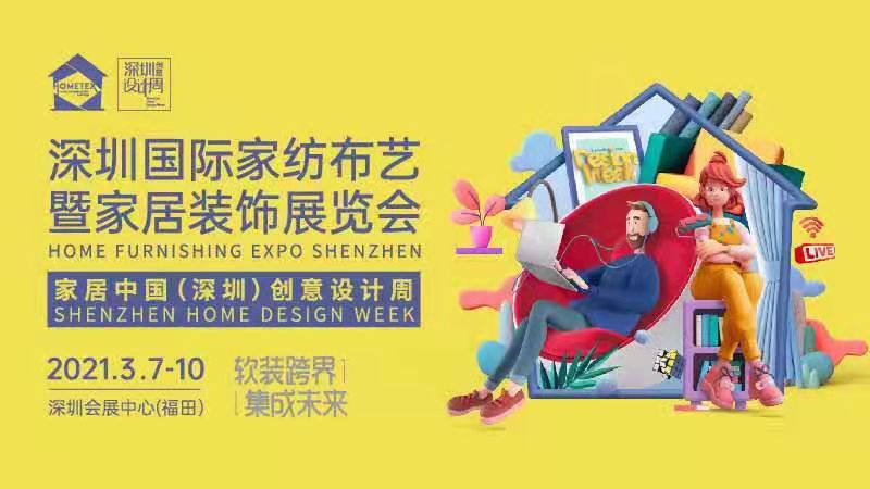2021深圳國際家紡布藝暨家居裝飾展覽會