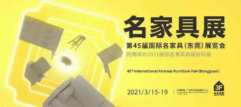 2021第45屆東莞國際名家具展覽會