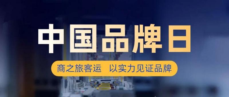 中國品牌日