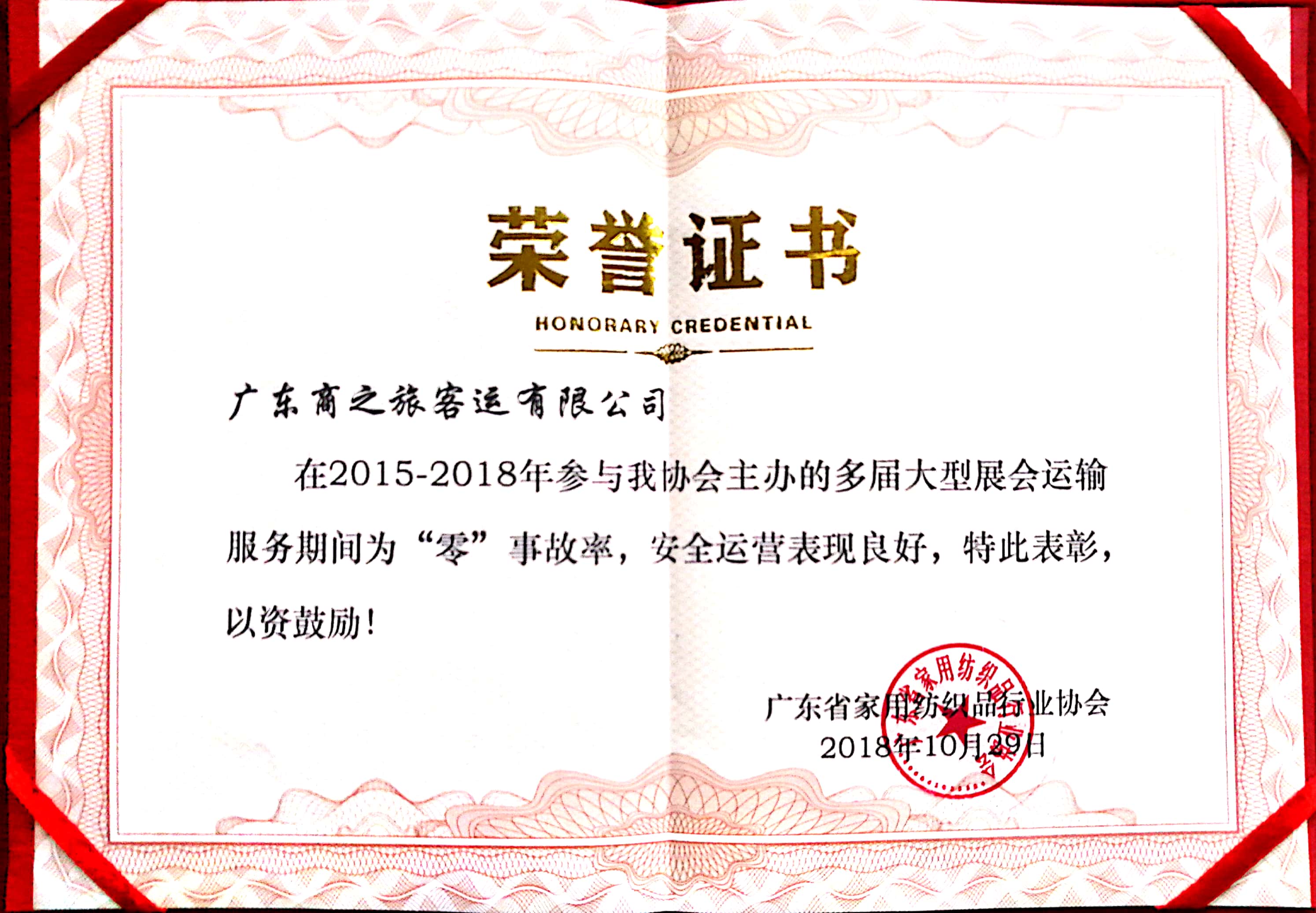 熱烈祝賀商之旅客運(yùn)獲得廣東省家用紡織品行業(yè)協(xié)會(huì)授予的榮譽(yù)證書(shū)！
