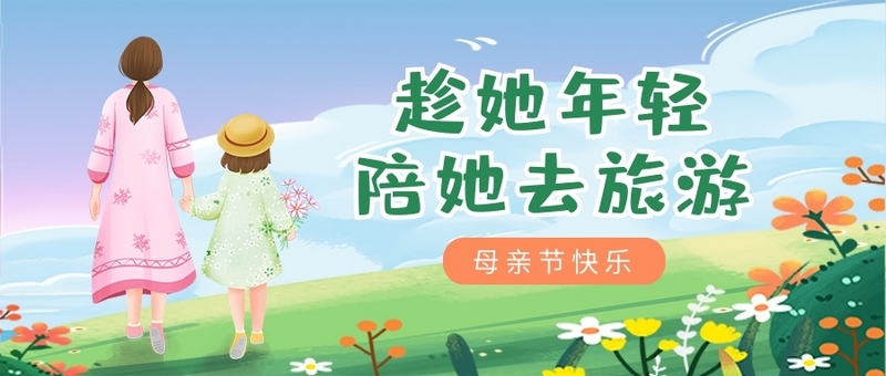 陪伴父母，孝在當(dāng)下，商之旅客運(yùn)與你攜手，開啟母親節(jié)感恩之旅！