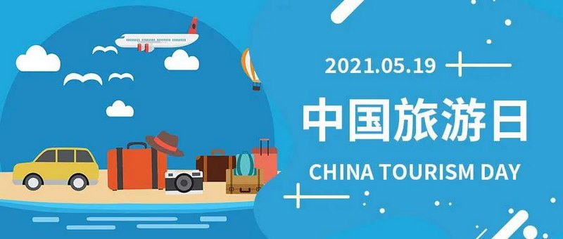 中國旅游日，一同 “游”起來，商之旅客運(yùn)與您相約！